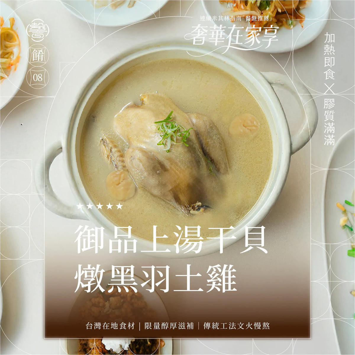 膳馨 SHAN SHIN 【膳馨經典系列】上湯干貝燉土雞