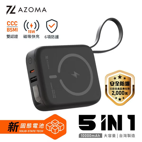 AZOMA H20 五合一自帶線磁吸固態行動電源