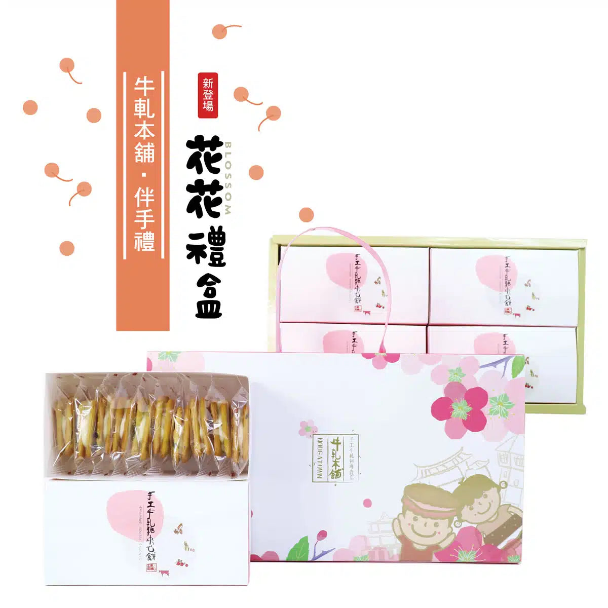 牛軋本舖 花花禮盒-綜合40片裝(原味20/蔓越莓10/花生5/咖啡5)