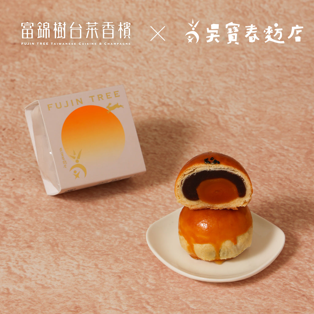 富錦樹台菜香檳 x 吳寶春麥方店 星級蛋黃酥禮盒 9入/盒