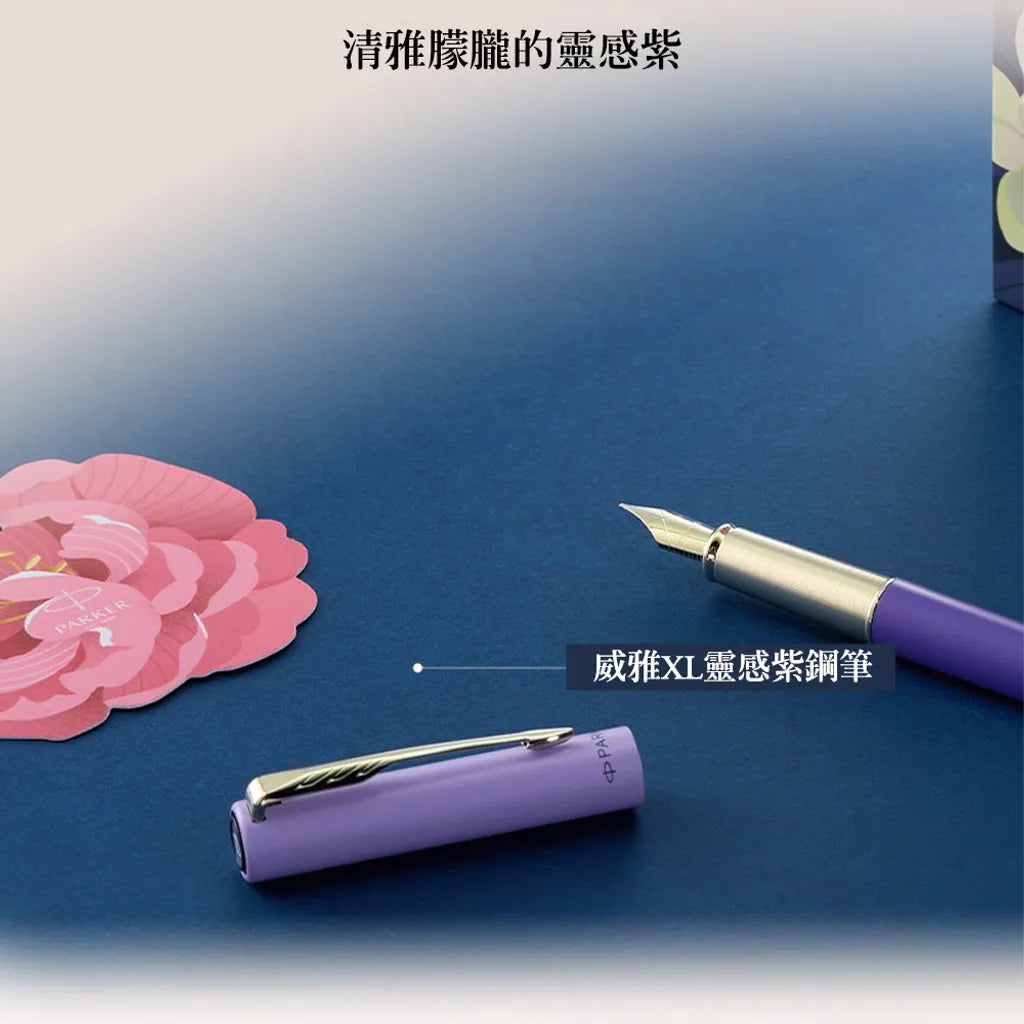 PARKER派克 威雅XL系列 靈感紫（限定）鋼筆 墨水禮盒組