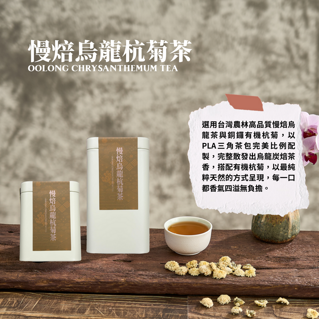 善茶  慢焙烏龍杭菊茶-小罐8入