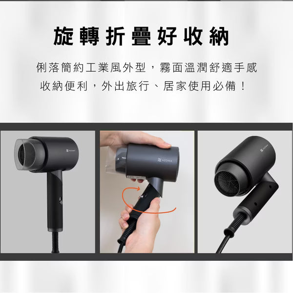 AZOMA WD-01 可摺疊負離子吹風機