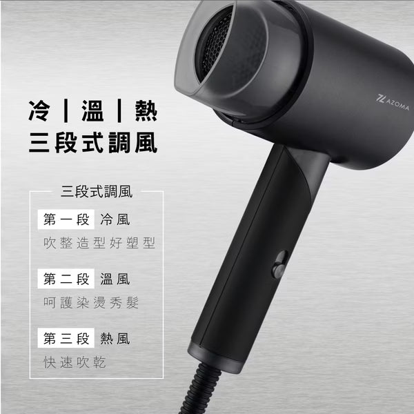 AZOMA WD-01 可摺疊負離子吹風機