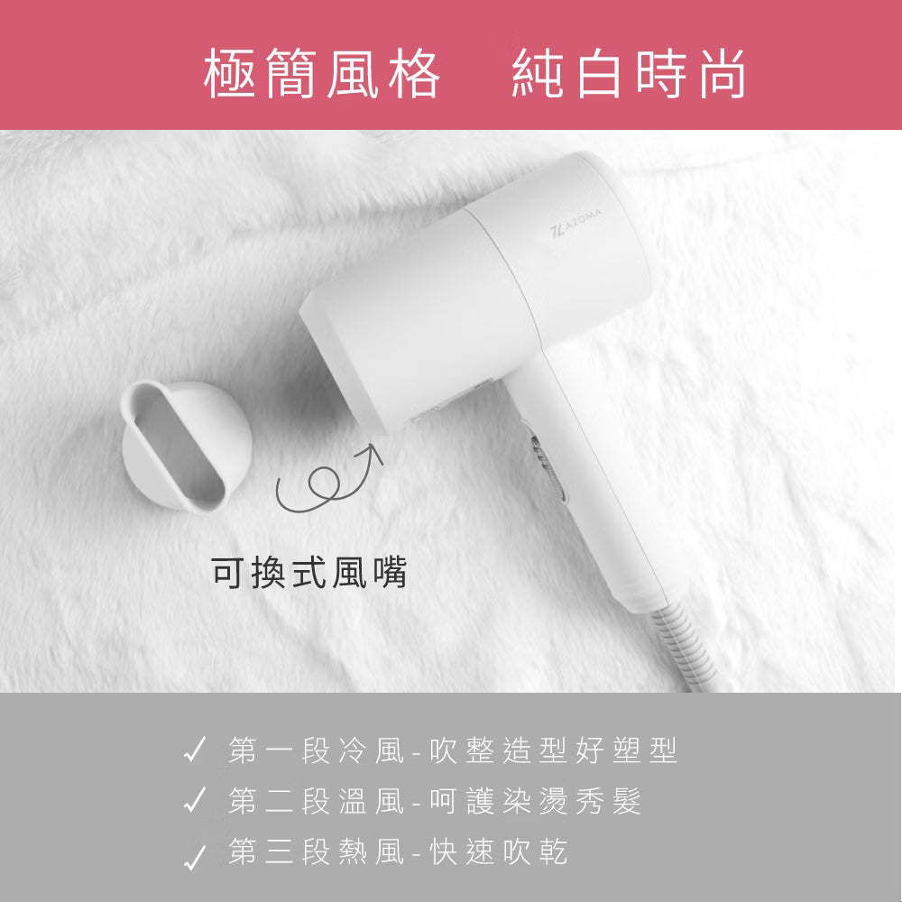 AZOMA WD-02 輕量負離子吹風機