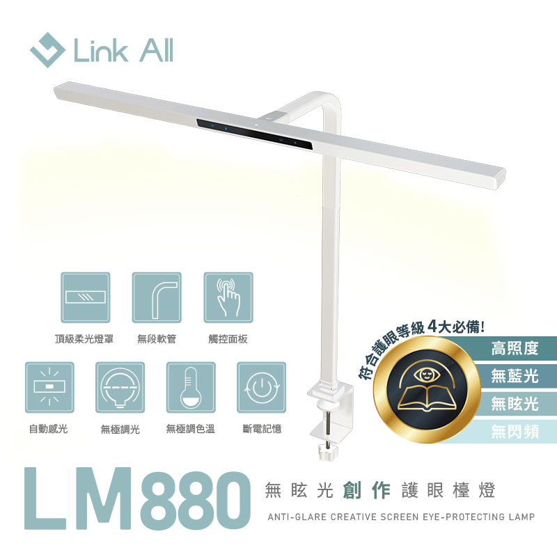 Link All LM880 無眩光創作護眼檯燈/80cm