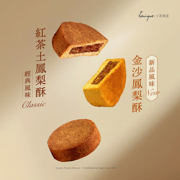 小茶栽堂Zenique ｜菓實禮盒｜鳳梨酥禮盒｜8入