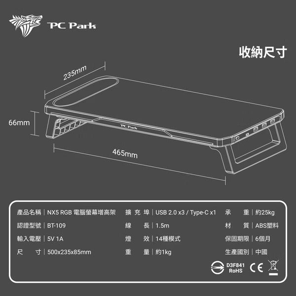 PC Park NX5 RGB 電腦螢幕增高架