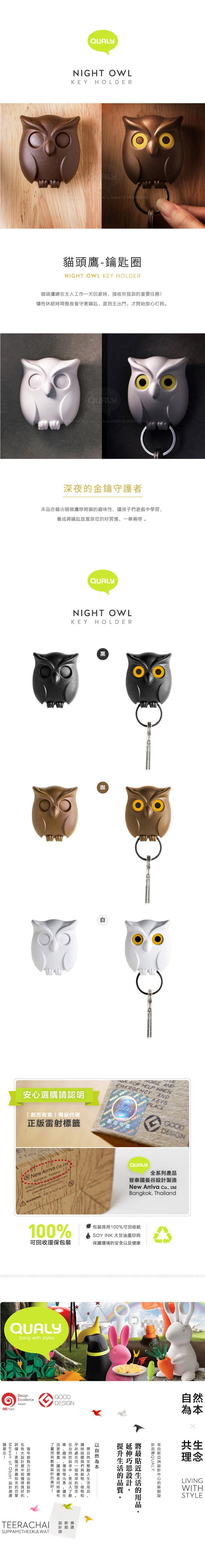 QUALY 貓頭鷹 鑰匙圈