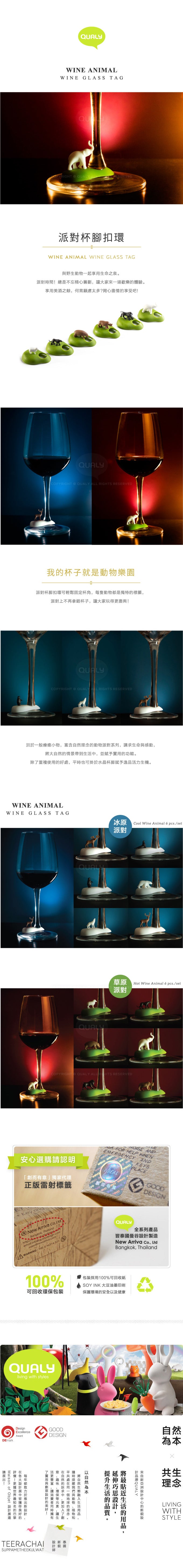 QUALY 動物派對 杯腳扣環