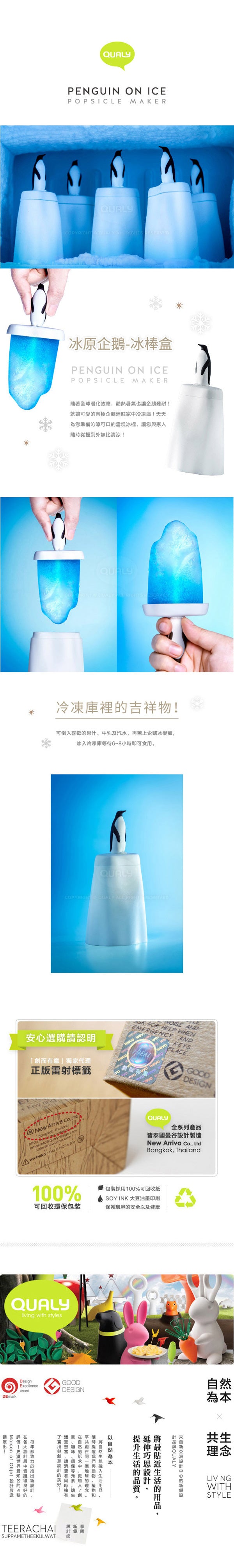 QUALY 冰原企鵝 冰棒盒