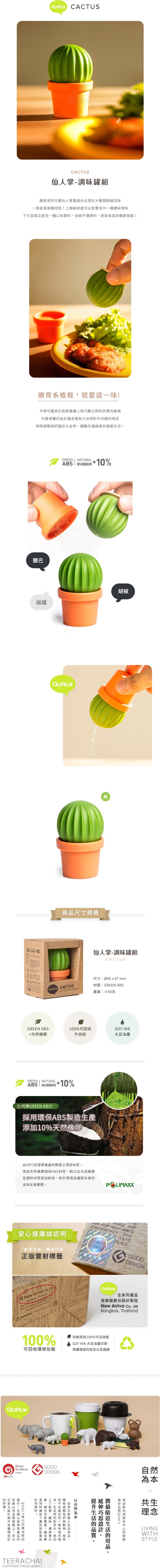 QUALY 仙人掌 調味罐組