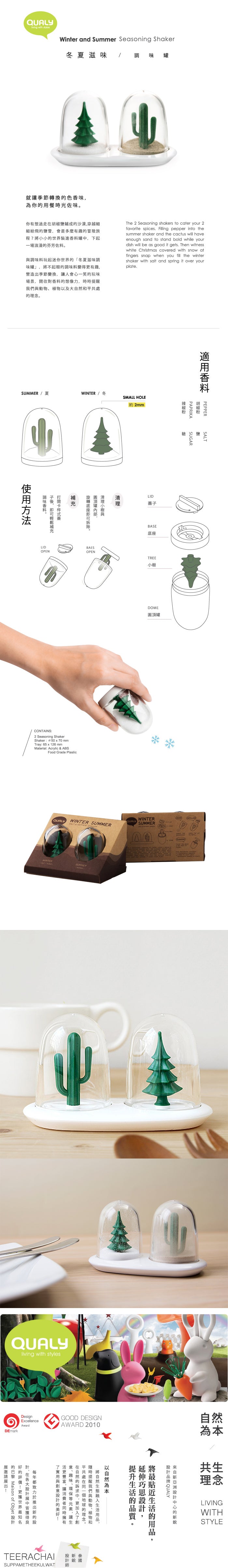 QUALY 冬夏滋味 調味罐