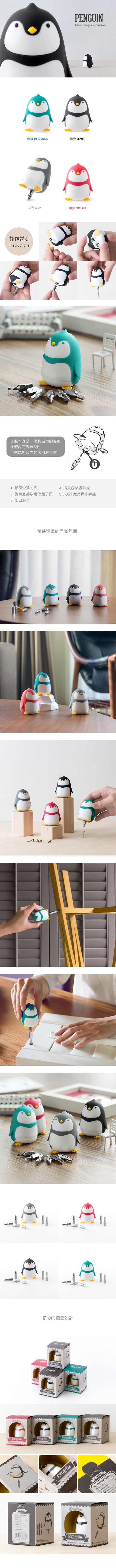 iThinking 企鵝螺絲起子組 (6入)