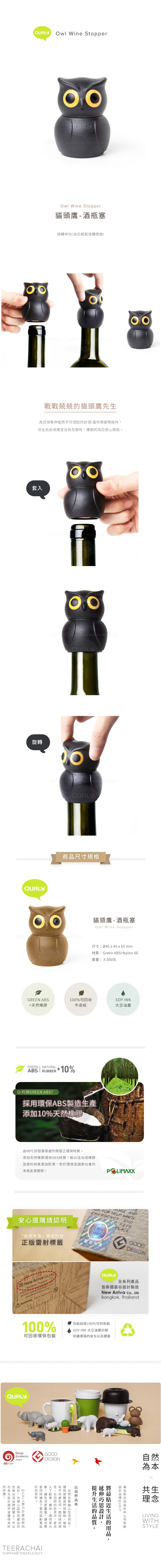 QUALY 貓頭鷹 酒瓶塞