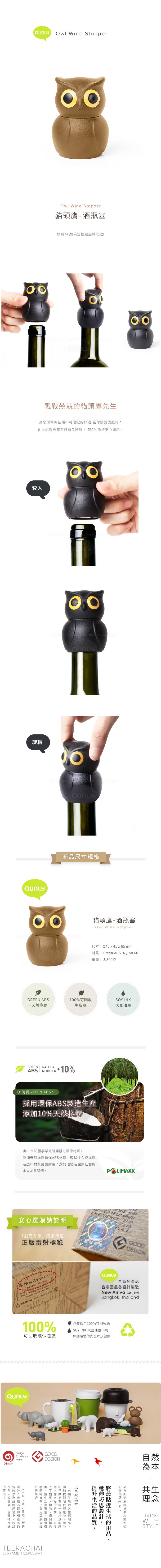 QUALY 貓頭鷹 酒瓶塞