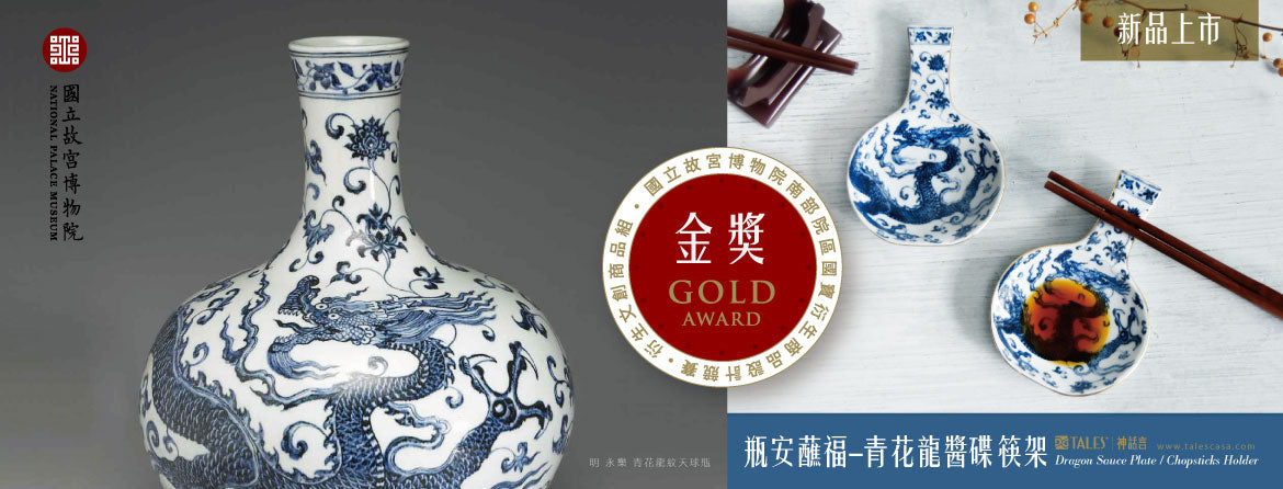 TALES 神話言 故宮神話系列 瓶安蘸福 青花龍醬碟筷架