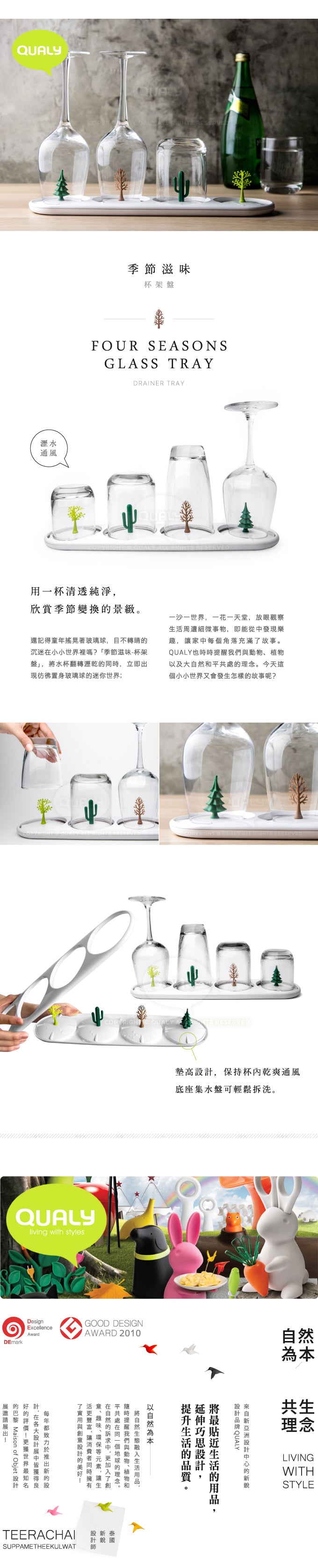 QUALY 季節滋味-杯架盤