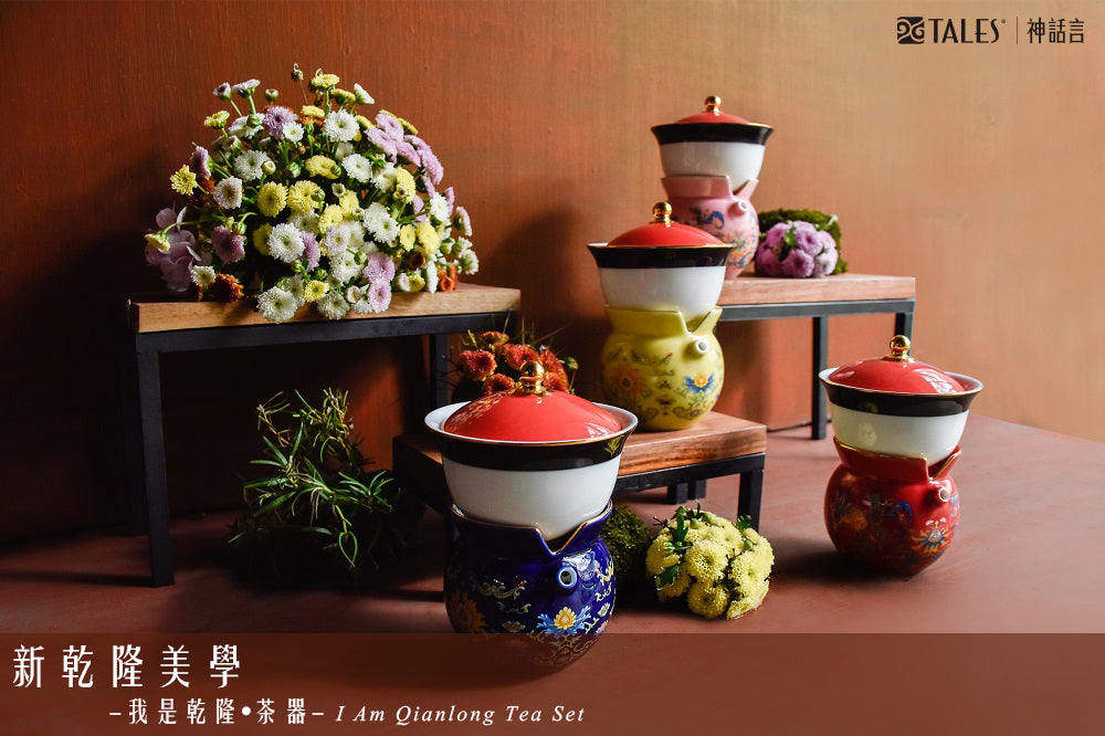 TALES 神話言 新乾隆美學 小乾隆茶器