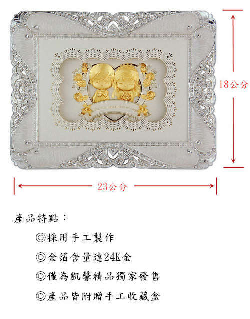 凱馨 世紀婚禮 Yes, I do.黃金箔 王子與公主的幸福起點 (珍珠框小) (附保證書、提袋)