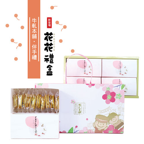 牛軋本舖 花花禮盒-綜合40片裝(原味20/蔓越莓10/花生5/咖啡5)