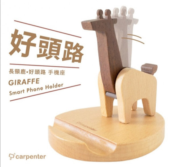 木匠兄妹 長頸鹿。好頭路手機座