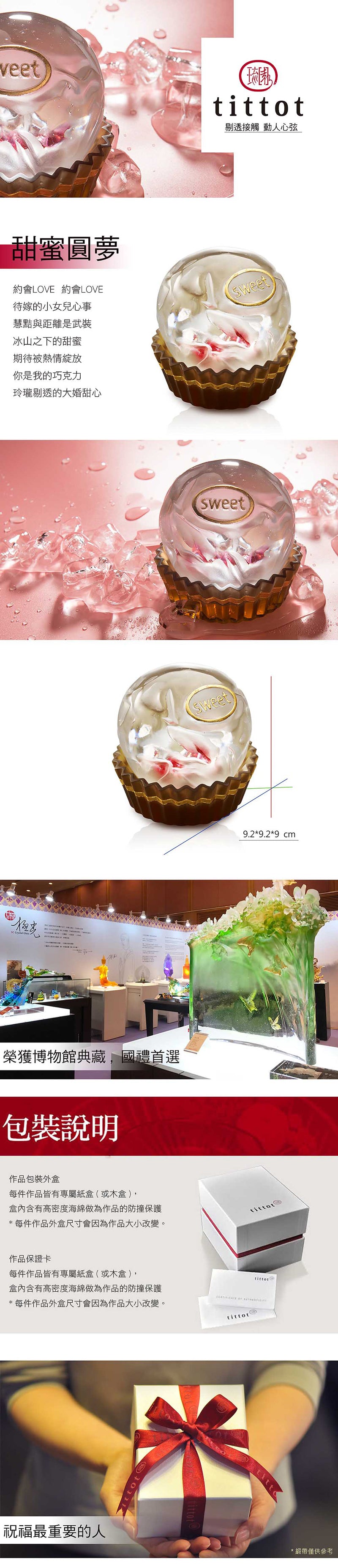 琉園 tittot 甜蜜圓夢