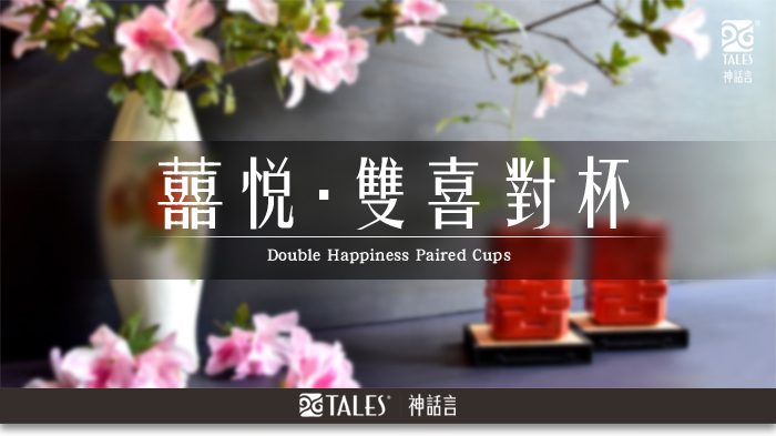 TALES 神話言 囍悅 雙喜對杯 萬分疼媳 (大二杯)