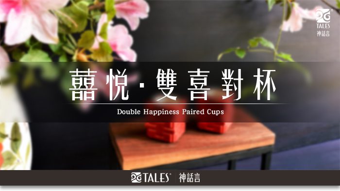 TALES 神話言 囍悅 雙喜對杯 千杯不醉 (小二杯)