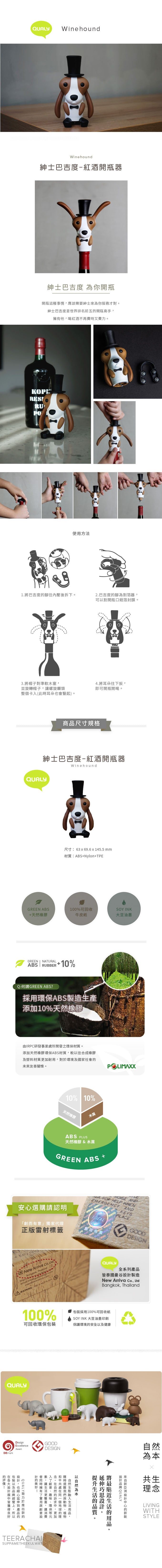 QUALY 紳士巴吉度-紅酒開瓶器