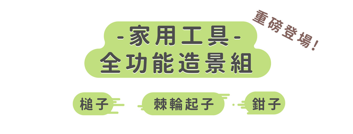 iThinking 家居擺飾工具組合系列 30 in One 全方位功能組