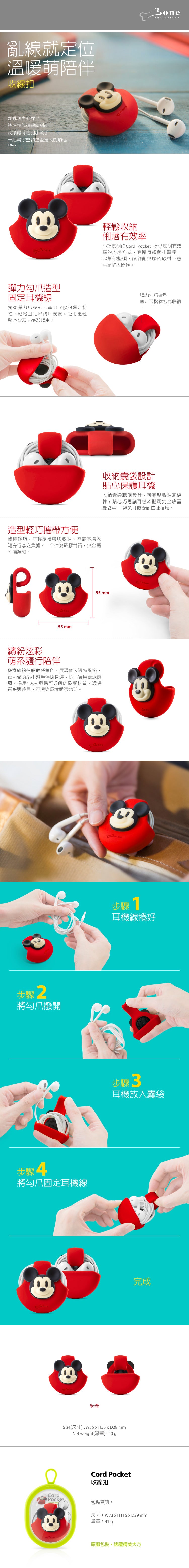 Bone Cord Pocket收線扣-米奇