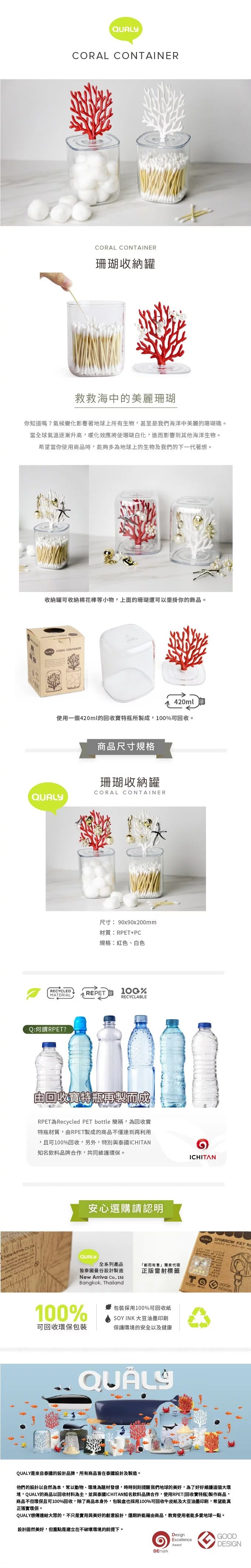 泰國 QUALY 珊瑚收納罐