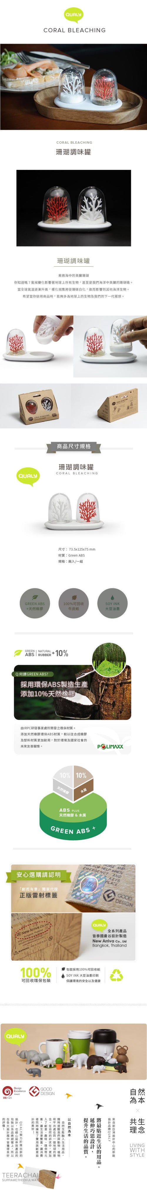 泰國 QUALY 珊瑚調味罐