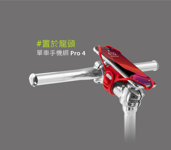 Bone 單車手機架 單車龍頭手機綁第四代 Bike Tie Pro 4