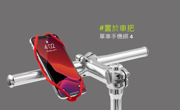 Bone 單車手機綁第四代 + 電源綁套組 Bike Tie 4 + Power Strap Set