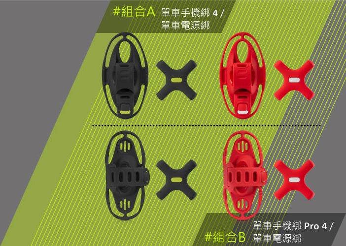 Bone 單車手機綁第四代 + 電源綁套組 Bike Tie 4 + Power Strap Set