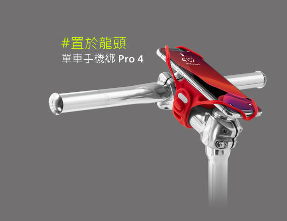 Bone 單車手機龍頭綁第四代 + 電源綁套組 Bike Tie Pro 4 + Power Strap Set