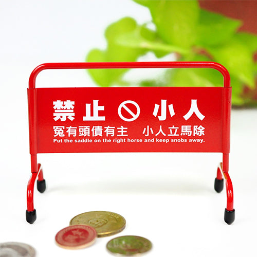 款式圖-禁止小人