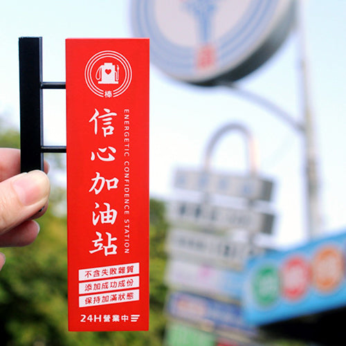 款式圖-信心加油站