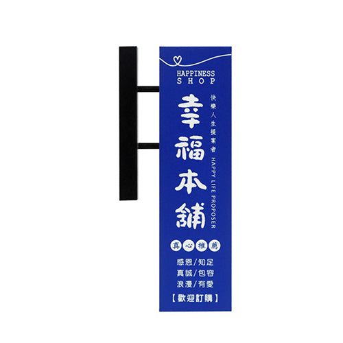 款式圖-幸福本舖