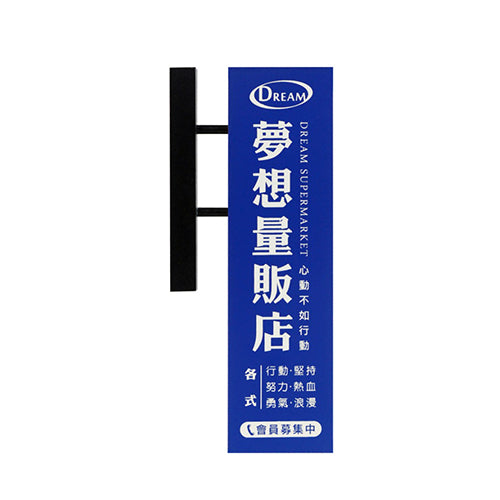 款式圖-夢想量販店