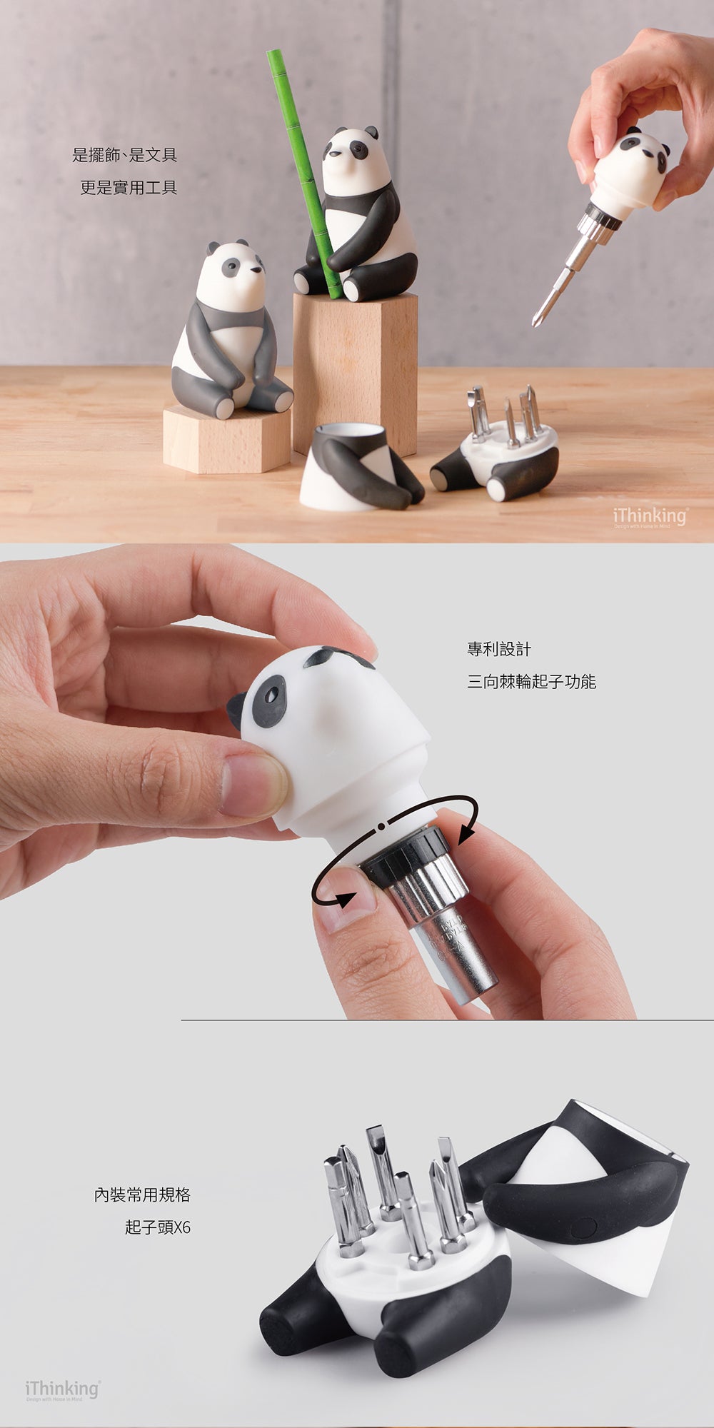 iThinking Panda Mama棘輪螺絲起子組 百尺竿頭款
