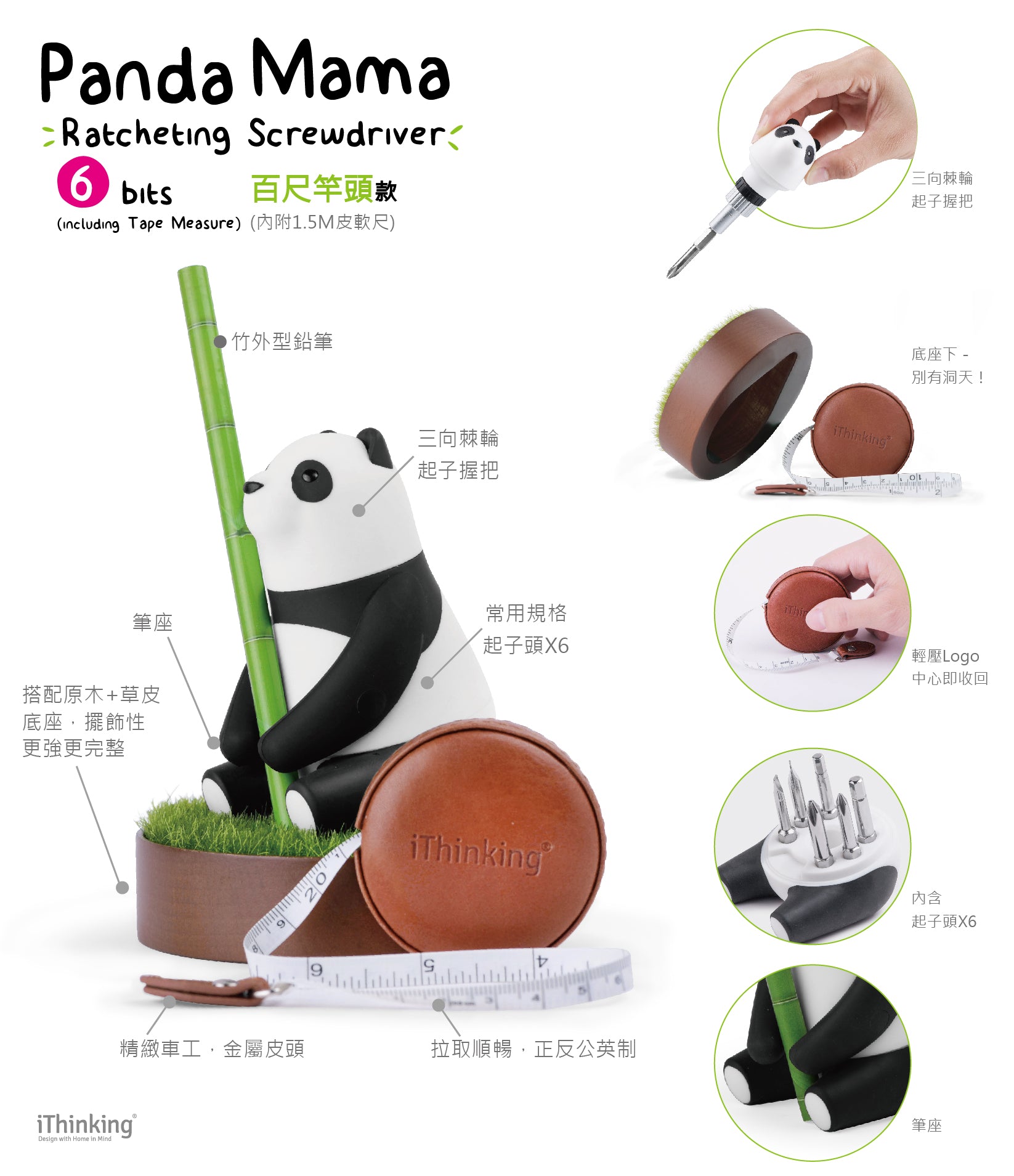 iThinking Panda Mama棘輪螺絲起子組 百尺竿頭款