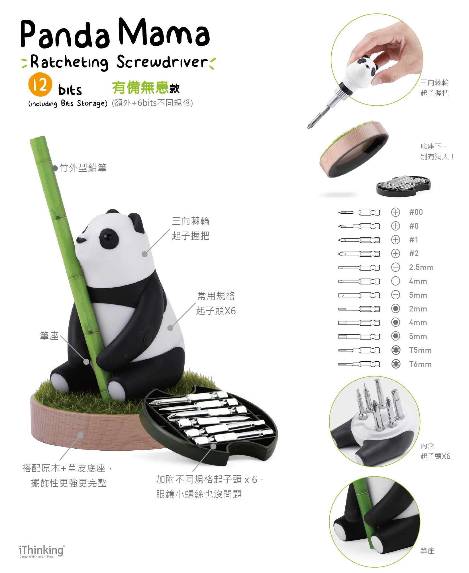 iThinking Panda Mama棘輪螺絲起子組 有備無患款
