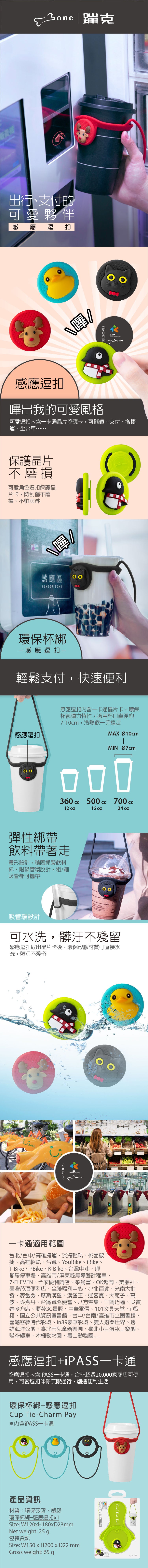 Bone 環保杯綁-感應版