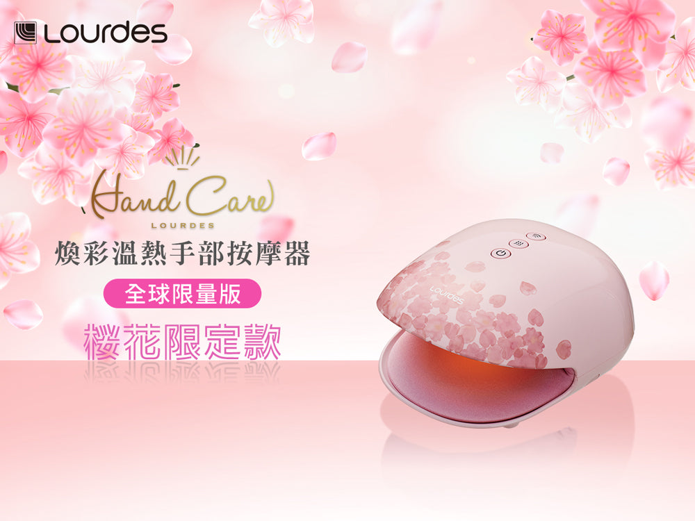 LOURDES 煥采溫熱手部按摩器AX-HXL1805(SP-櫻花限定版)