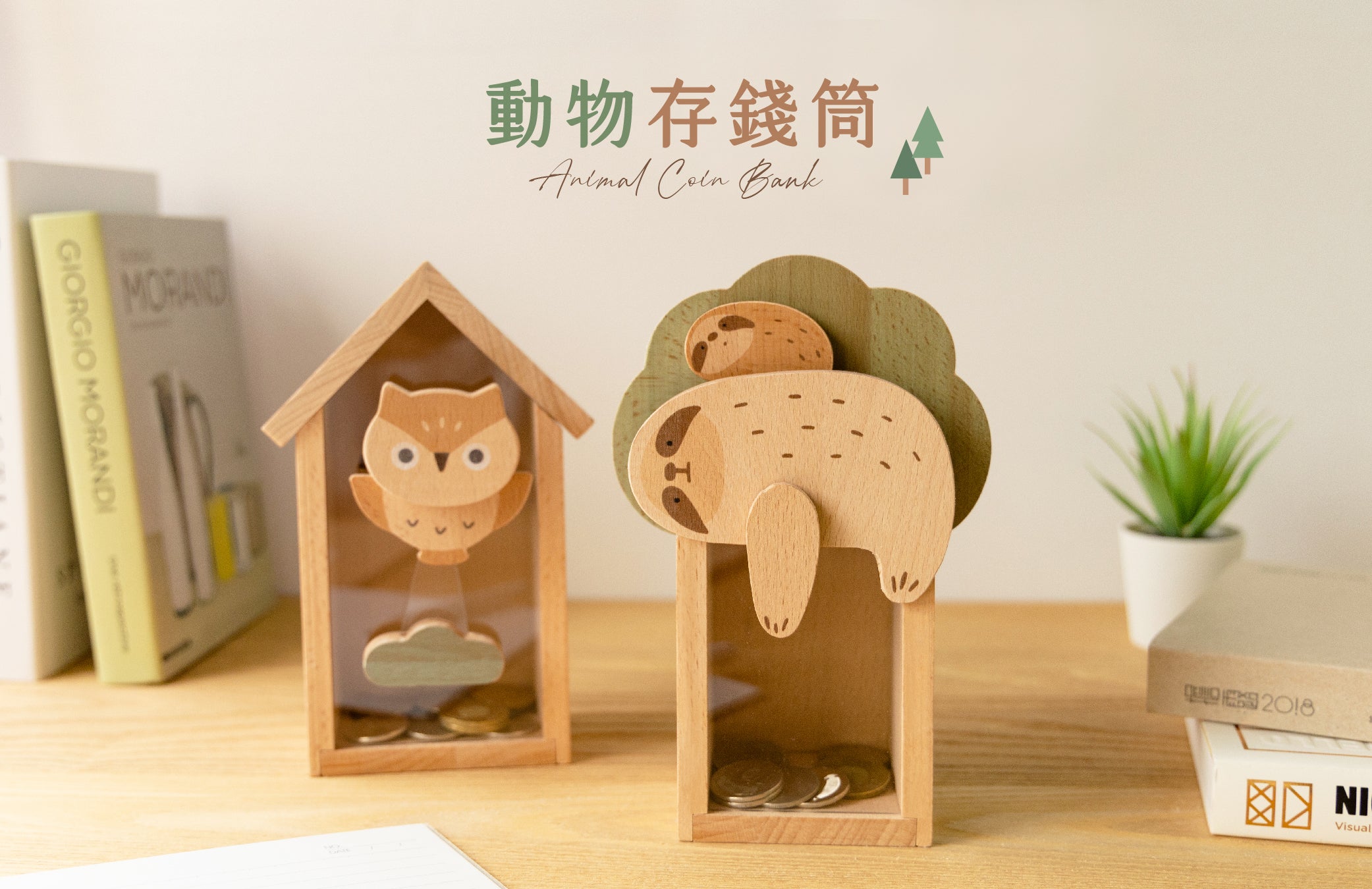 遊木時光 woodtime 存錢筒