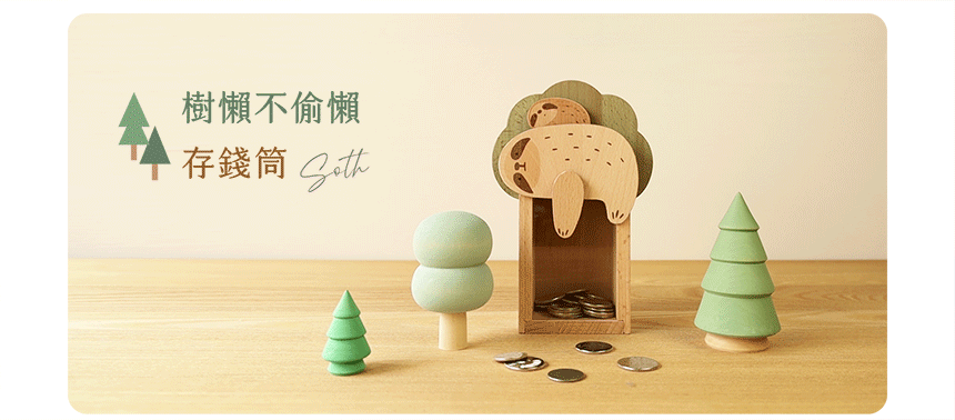 遊木時光 woodtime 存錢筒