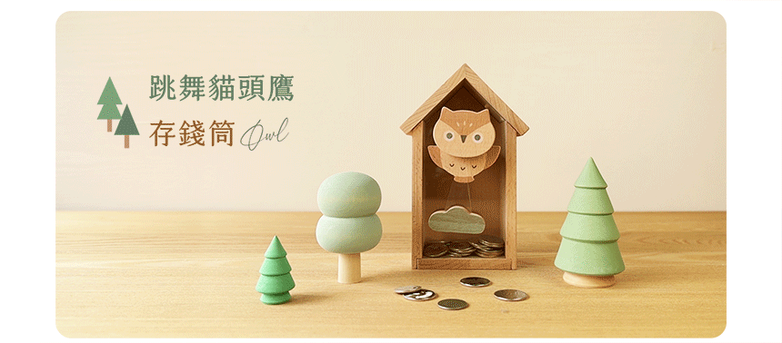 遊木時光 woodtime 存錢筒